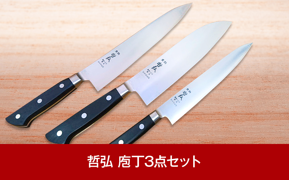 [哲弘] 匠が作る包丁 庖丁3点セット（牛刀・三徳包丁・ペティナイフ）【075P001】