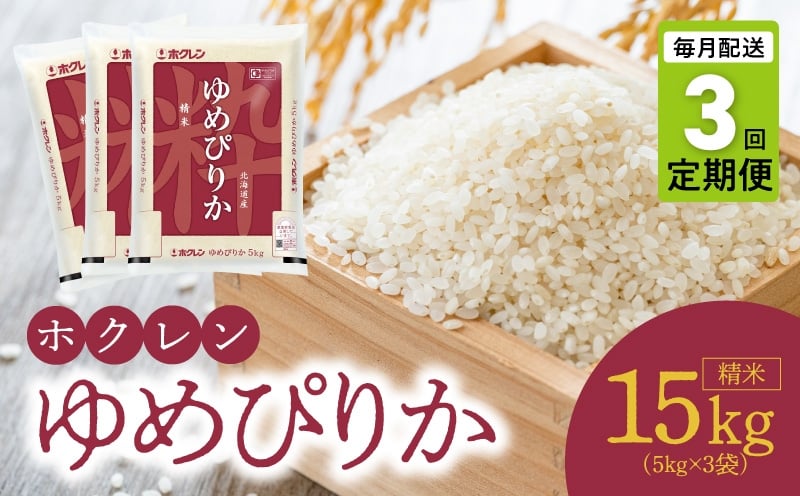 
                  （精米15kg）ホクレンゆめぴりか【定期便3回】
                