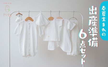 【日本製】春夏生まれの出産準備6点セット 〔カラー：ホワイト〕 セレモニードレス 日本製 ベビー服 PUPO 2wayドレス ボンネット 靴下 短肌着 コンビ肌着 タオル ドレス 帽子 肌着 赤ちゃん用品  ベビー用品 ベビーグッズ ベビー服 赤ちゃん服 赤ちゃん ベビー 国産 _Tk032-034