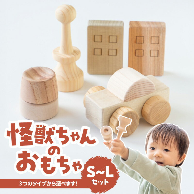 【ふるさと納税】怪獣ちゃんのおもちゃ 選べるセット（L／M／S） 日本製 簡単 おもちゃ ごっこ遊び 子供 知育玩具 木製 木のおもちゃ 子ども こども 国産