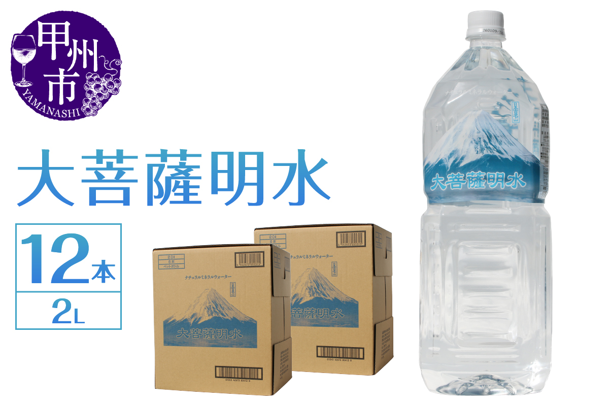 大菩薩明水 2L×2箱（計12本）ミネラルウォーター 飲料水 軟水 水 地震 台風 津波 土砂災害 災害 天災 保存水（HK）A08-440