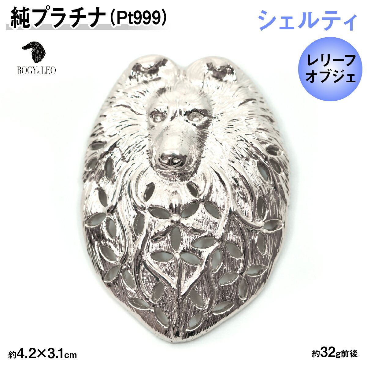 【ふるさと納税】 純プラチナ製(Pt999) 『シェルティ』レリーフオブジェ ふるさと納税 おすすめ 山梨県 南アルプス市 送料無料 ALPER027
