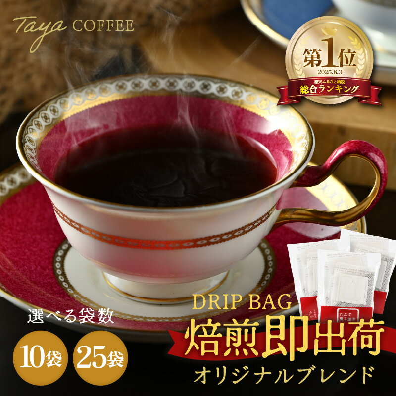 【ふるさと納税】楽天1位 焙煎即出荷 ドリップコーヒー 10袋 / 25袋 バリスタ焙煎士絶賛 ブレンド珈琲 ドリップバッグ ブラジル コロンビア グアテマラ ドリップパック 人気 本格的 美味しいコーヒー ミル 香り 簡単 田谷珈琲 たやコーヒー