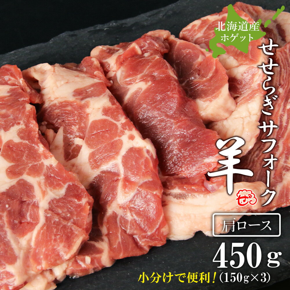 【ふるさと納税】せせらぎサフォーク（国産ホゲット）肩ロース　150g×3＜計良商事＞天塩町 ふるさと納税 北海道ふるさと納税 ふるさと納税 北海道