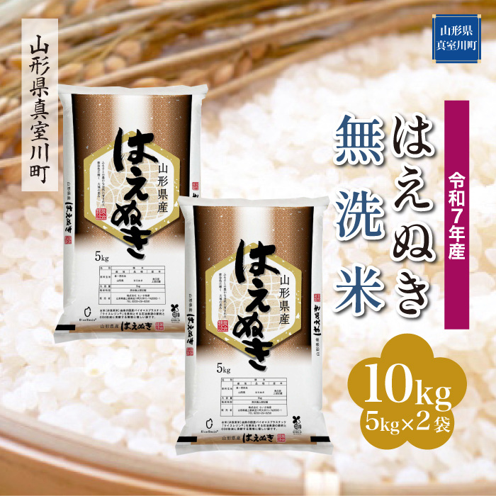 令和7年産　山形県産 はえぬき 【無洗米】 10kg （5kg×2袋） 数量限定　配送時期指定できます！　真室川町