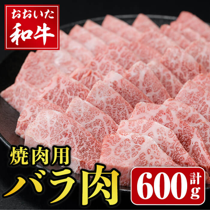 【ふるさと納税】おおいた和牛 焼肉用 バラ (600g) バラ肉 和牛 牛肉 肉 焼肉 焼き肉 国産 国産牛 冷凍 【opay005】【まるひで】