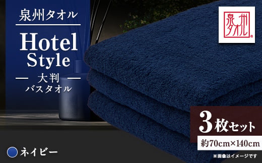 
                  泉州タオル＜日本製＞ホテルスタイル 大判バスタオル　ネイビー 3枚セット【1749195】
                
