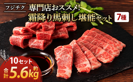 専門店おススメ! 霜降り馬刺し堪能セット 10セット 霜降り馬刺し 熊本馬刺し 馬刺し堪能 馬刺し専門店