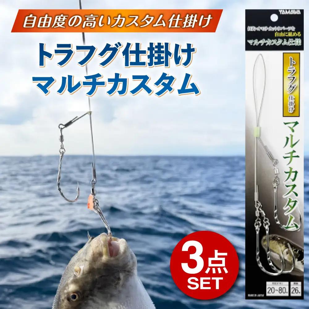 トラフグ仕掛け マルチカスタム 3点セット 多治見市 / ヤマワ産業 YAMAWA 釣り具 トラフグ釣り フグ釣り カットウ釣り[TFX022]