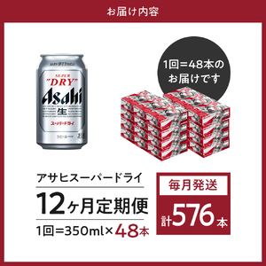 ２箱【12か月定期便】アサヒスーパードライ 350ml×24本入り【アサヒビール発祥の地】【大阪府吹田市】