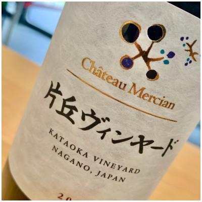 ふるさと納税 塩尻市 シャトー・メルシャン　片丘ヴィンヤード　750ml×1本 |  | 01