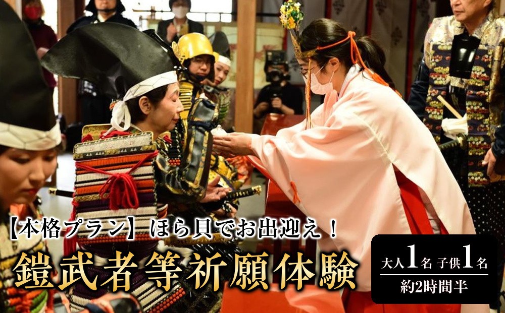 
            【本格プラン】ほら貝でお出迎え！鎧に着替えて、村上海賊ゆかりの因島最古の神社で鎧武者等祈願体験 （約2時間半のコース）大人（13歳～）1名、子供（5歳～12歳）1名
          