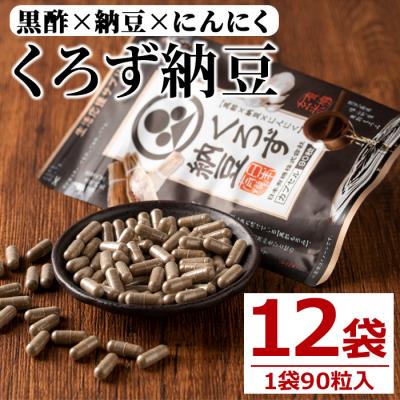 ふるさと納税 曽於市 くろず納豆(90粒×12袋)