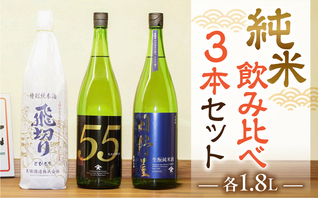 
            【天領酒造】「純米　飲みくらべ」Eセット  各1.8L  計3本（特別純米酒、純米吟醸原酒、純米酒） お酒 日本酒 下呂温泉 飲み比べ 酒 天領 下呂市
          