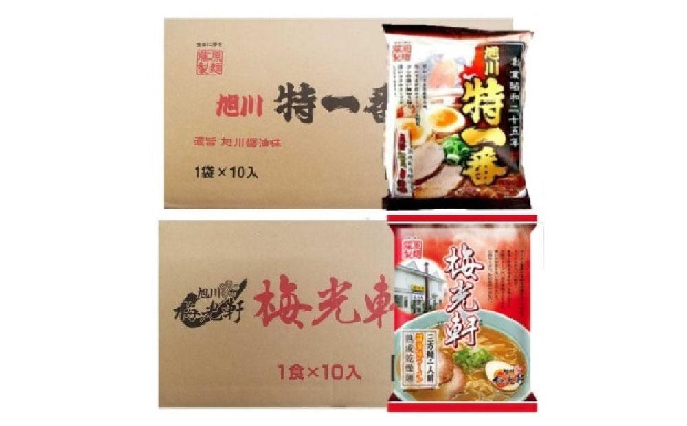 藤原製麺 旭川製造 特一番醤油ラーメン 1箱(10袋入)/梅光軒醤油ラーメン 1箱(10袋入)インスタント袋麺_03494