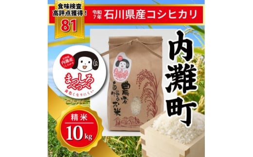 ＜令和7年産＞石川県産コシヒカリ「まっしろぺっぺ」精米 10kg【1702690】
