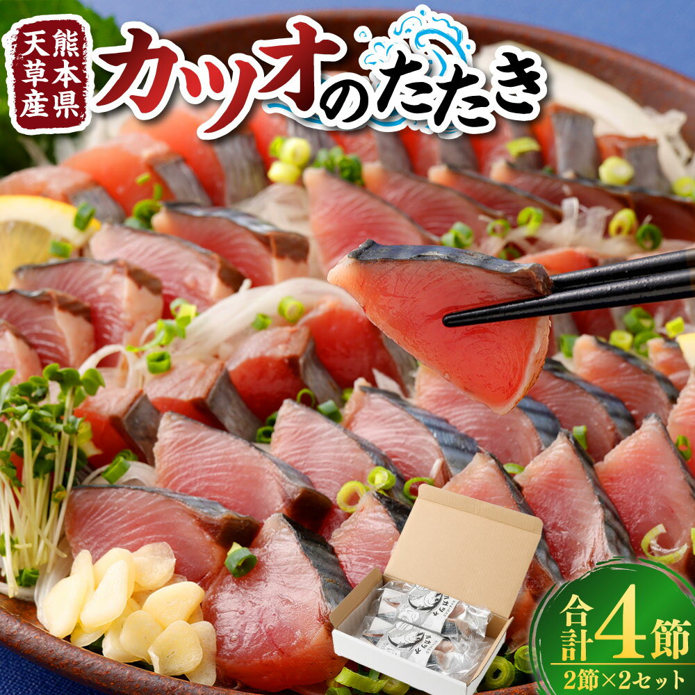 【ふるさと納税】熊本県天草産 カツオのたたき ハガツオ 2節（約2人分）×2セット 鰹 かつお タタキ 刺し身 刺身 魚 さかな サカナ 魚介類 水産物 海産物 海鮮 冷凍 熊本県産 国産 九州 熊本県 送料無料