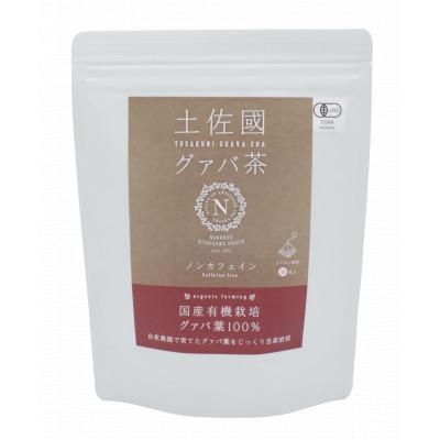 ふるさと納税 南国市 【3ヵ月毎定期便】国産有機栽培グァバ葉100%使用　土佐國グァバ茶2g×30包(3袋セット)　全4回