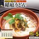 【ふるさと納税】稲庭うどん 比内地鶏つゆ付 食べきりサイズ 5袋(麺80g つゆ35g) ゆうパケット