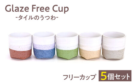 Glaze Free Cup -タイルのうつわ- フリーカップ 5個セット 【株式会社虔山】 カップ セット[MHJ001]