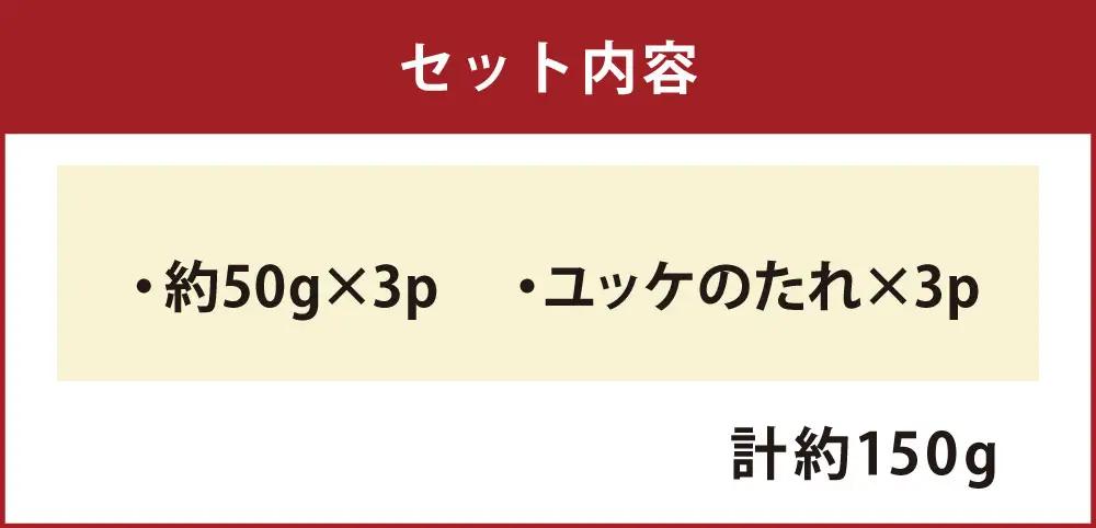 馬刺しユッケ 3人前 約150g （ 約50g × 3パック ） 熊本直送 馬肉 お肉 肉 ニク にく 馬 ユッケ タレ付き おつまみ 晩酌 酒の肴 冷凍