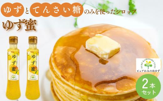 
                  楽しみ方いろいろ! 「ゆずの里上之保」 ゆず蜜（シロップ）　2個 かき氷、アイスクリーム、ヨーグルト、炭酸水やお水で割ってドリンクに ～栽培期間中農薬不使用の上之保産柚子を使用 自家栽培 国産 柚子 ユズ フルーツ 果物 常温 くだもの グルメ
                