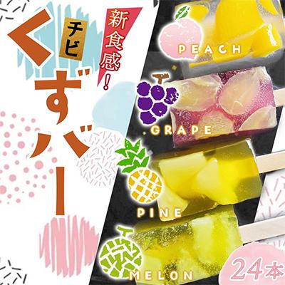 ふるさと納税 都城市 チビくずバー24本セット |  | 01