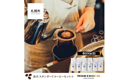 森彦 スタンダードコーヒーセットB＜No.1～No.6＞