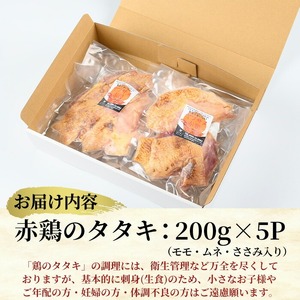 鹿児島県産 赤鶏のタタキ〈モモ・ムネ・ささみ入り〉(合計1kg・200g×5P) いちき串木野産 の 赤鶏タタキ！ モモ・ムネ・ささみ が楽しめます！【A-1842H】