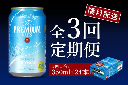 【隔月3回コース】ビール ザ・プレミアムモルツ 【香るエール】350ml × 24本 3回コース(計3箱) 〈天然水のビール工場〉 群馬 送料無料 ※沖縄・離島配送不可 お取り寄せ お酒 生ビール お中元 ギフト 贈り物 プレゼント 人気 おすすめ 家飲み 晩酌 バーベキュー キャンプ ソロキャン アウトドア 