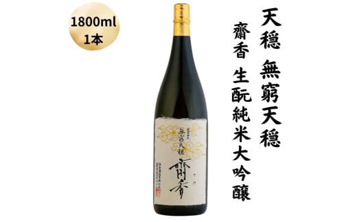 
            天穏　無窮天穏　齋香  生酛純米大吟醸　1800ml
          