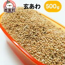 【ふるさと納税】玄あわ 500g×1袋 サイトウ・コーポレーション 飼料