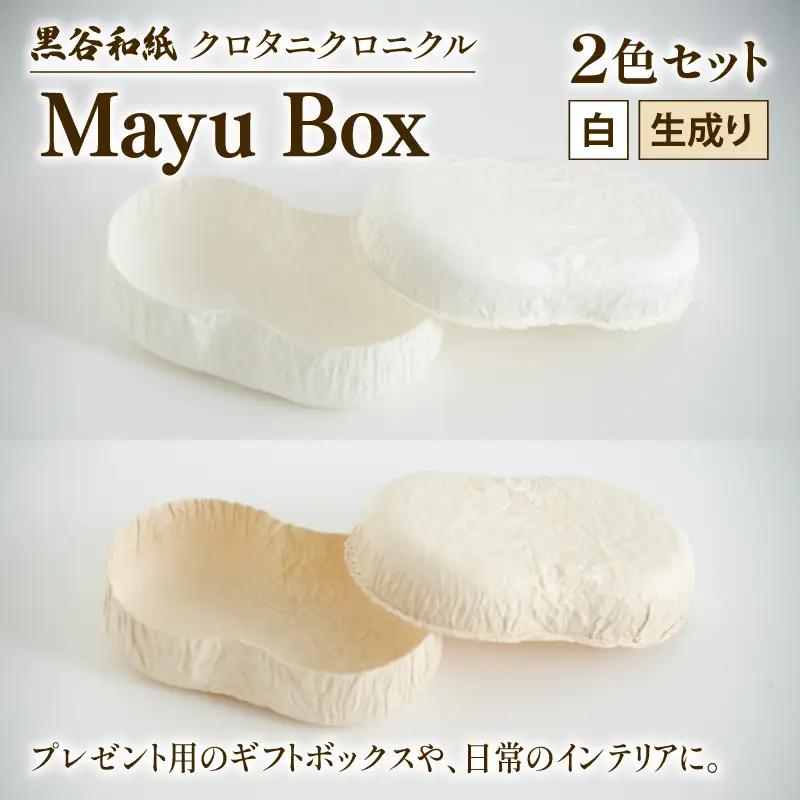 繭ボックス Mayu Box 2色セット 黒谷和紙 クロタニクロニクル 和紙でできた収納 おしゃれな収納 玄関収納 優しい収納 収納上手