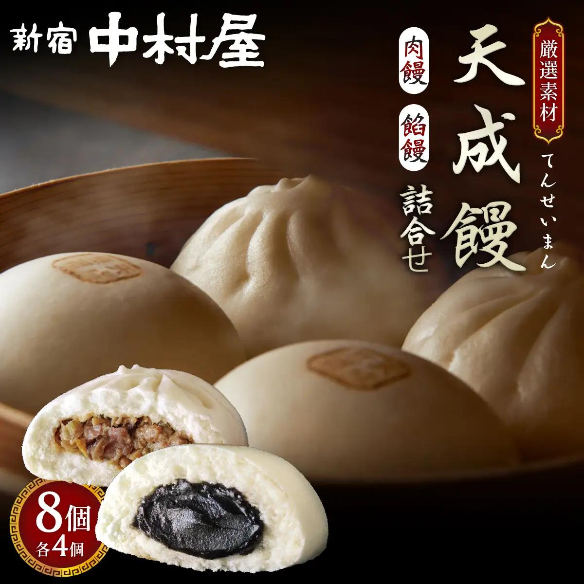 肉まん あんまん 新宿中村屋 天成饅 詰合せ 8個 肉まん 中華まん