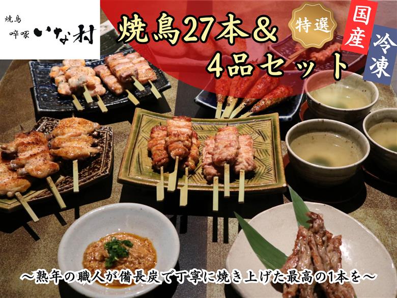 広島産若鶏使用 ?啄いな村 オススメ焼鳥6種27本と4品セット（調理済み）