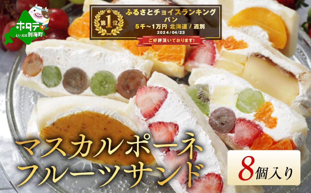 
            【10/1～寄付額改定】御礼！ランキング第１位獲得！別海町産マスカルポーネ使用 フルーツサンド 8種【MG0000002】（ ふるさとチョイス ふるさと納税 仕組み キャンペーン 限度額 計算 ランキング やり方 シミュレーション チョイス チョイスマイル ）
          