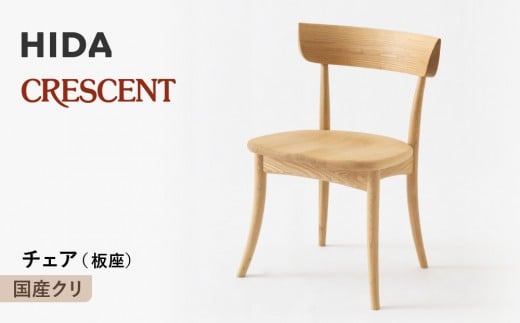 【飛騨の家具】HIDA　CRESCENT　クレセント　チェア（板座)　国産クリ|和室 洋室 チェア イス インテリア 飛騨高山 飛騨産業(株) CG078