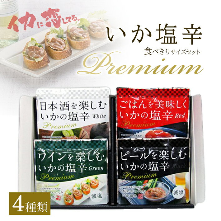 【ふるさと納税】プレミアムいか塩辛食べきりサイズセット （4種類の塩辛詰合せ）減塩 冷凍便 ※離島発送不可 塩辛 しおから いか イカ ご飯のお供 おつまみ 詰め合わせ セット