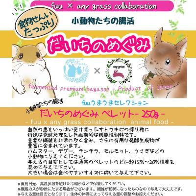 ふるさと納税 小牧市 fuu 小動物たちの腸活 だいちのめぐみ(ペレットタイプ 250g) [145SA16-01] |  | 02