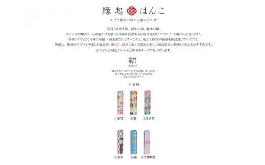 縁起 はんこ 結 シリーズ 12mm 角 × 60mm 丈 印袋 セット アクリル 樹脂 銀行印 認印 落款印 誕生日祝い 成人祝い 贈り物 はんのウチダ 静岡県 牧之原市