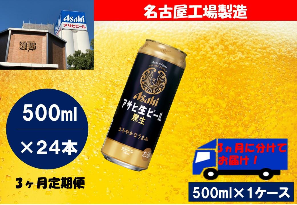 ふるさと納税　アサヒ　生ビール　黒生缶　500ml×24本入り　1ケース×3ヶ月   定期便