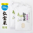 【ふるさと納税】【期間限定発送】 米 コシヒカリ 「弘宝米」 精米 10kg ×2袋 計 20kg [中西農場 石川県 宝達志水町 38600983] お米 白米 こしひかり 美味しい 農家 直送