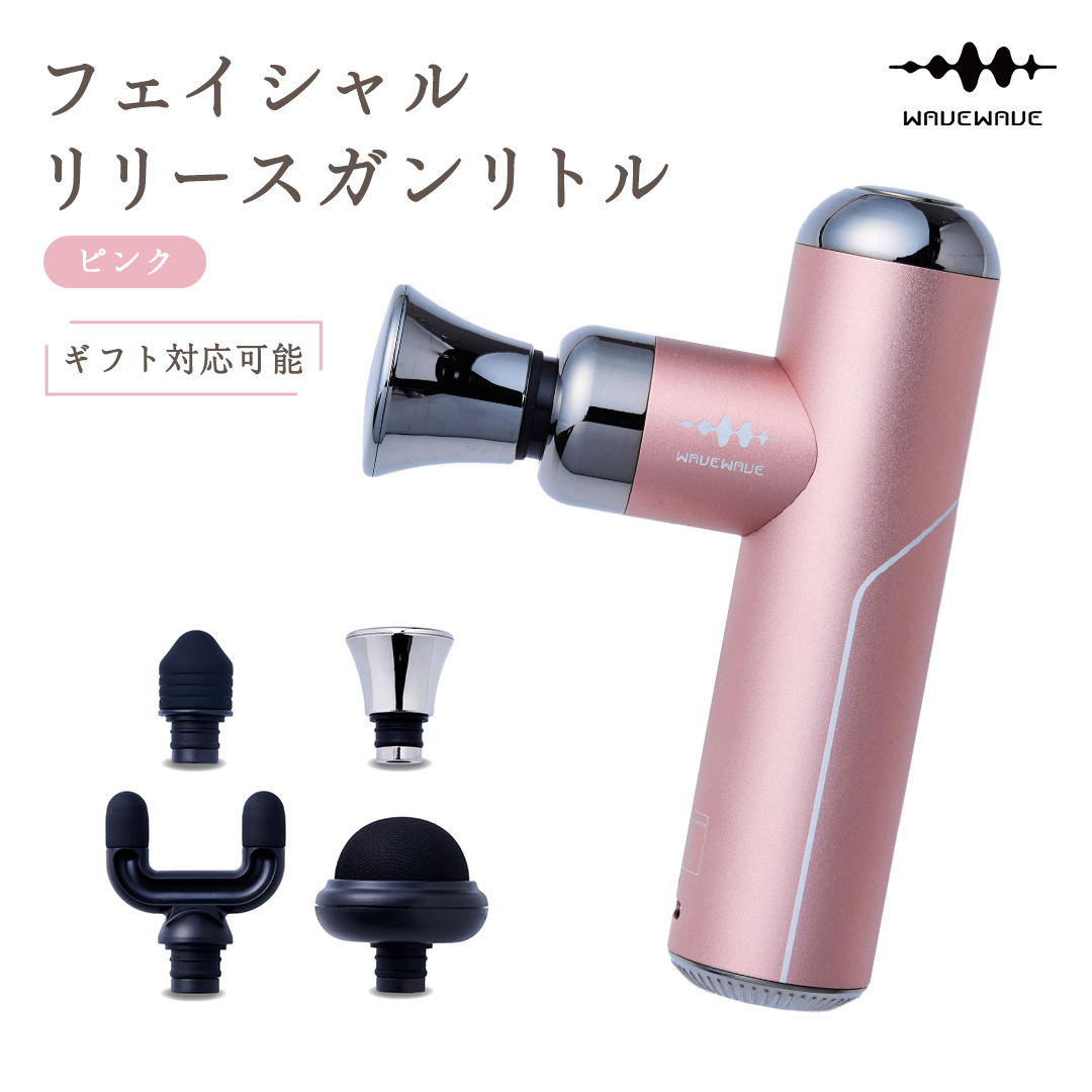 【ギフト対応可】 WAVEWAVE フェイシャルリリースガンリトル ピンク 筋膜リリースガン ハンディガン 美容 実用的 エステ マッサージ 家電 首 肩 肩甲骨 癒し グッズ プレゼント クリスマス