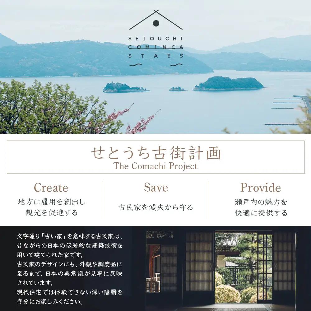 【せとうち古民家ステイズ】1棟貸し古民家「不老仙」「長者屋」「こざこ森」1泊宿泊券(6名様用)