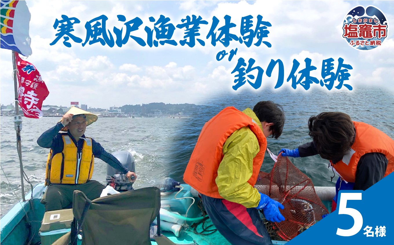 
                  寒風沢漁業体験or釣り体験/5名様｜kr00002-5m
                