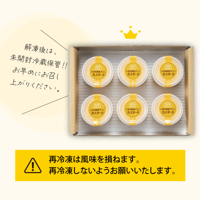 小岩井農場 カスタードプリン 6個 セット ／ 人気 スイーツ デザート カスタード プリン プディング おやつ お菓子 おかし 洋菓子 個包装 小分け お取り寄せ ギフト プチギフト 贈答用 贈り物