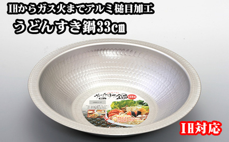 鍋 【IH・ガス対応】 うどんすき鍋 33cm / 調理器具 鍋 うどんすき鍋 33cm IH対応 IH ih 日本製 深型 浅型 フライパン ガス対応 ガス火 ガス アルミ うどんすき ちゃんこ鍋 寄せ鍋 かにすき すき焼き すき焼 ギフト / 大阪府藤井寺市/谷口金属工業株式会社 [BLAC005]