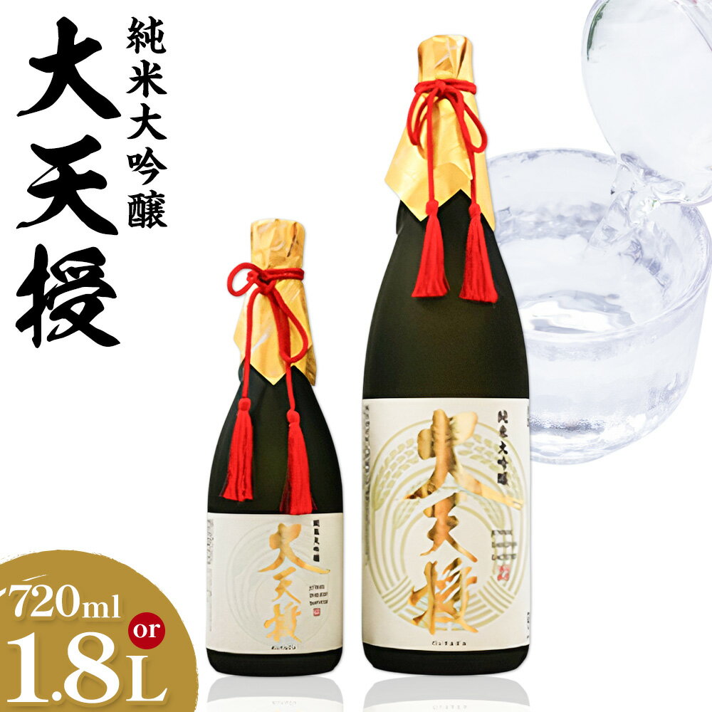 【ふるさと納税】純米大吟醸 大天授 選べる内容量 720ml 1.8L 1本《30日以内に出荷予定(土日祝除く)》麻原酒造株式会社 茨城県 河内町 酒 日本酒 【配送不可地域あり】