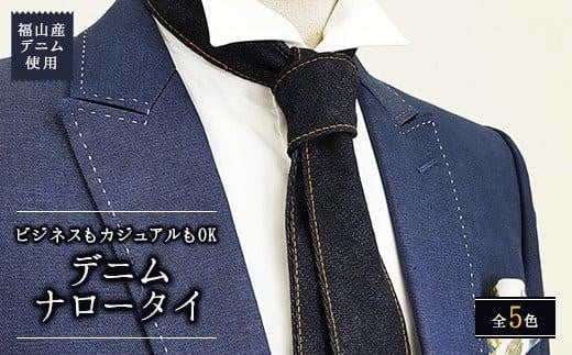 ネクタイ 【せとうちブルー／レッドステッチ】福山産デニム使用 デニムネクタイ 広島県福山市/office ROBE DE SETOUCHI ネクタイ プレゼント ギフト デニム メンズ [BAAF016]