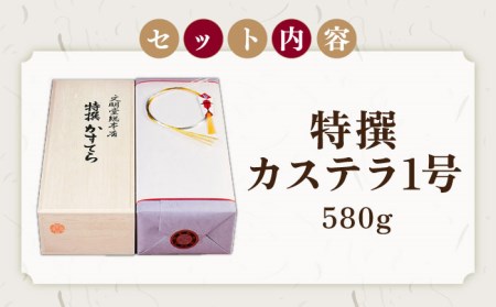 特撰カステラ1号 長崎 土産 ギフト 和菓子 洋菓子 特選 五島市/文明堂総本店 [PEO021]